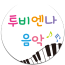 투비엔나음악 APK