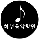 화성음악학원 APK