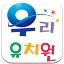 우리유치원 APK