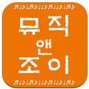 뮤직앤조이 병점 APK