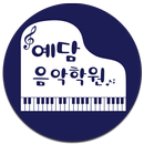예담음악학원 APK