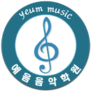 부개 예음음악학원 APK