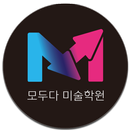 모두다 미술학원 APK