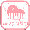 예성음악학원 APK