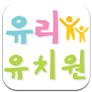 유리유치원 (중랑구 중화1동) APK