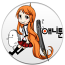 애니툰만화학원 (분당본원) APK