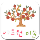 아트원미술 APK