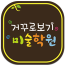 거꾸로보기 미술학원 APK