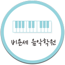 비욘세음악학원(평촌, 관양동) APK