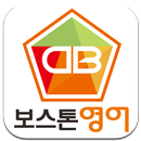 보스톤영어학원 APK