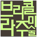 브리콜라주 미술 APK