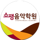 쇼팽음악학원 부천 APK
