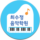최수정음악학원 APK