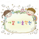 샤갈 미술학원 APK