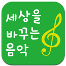 세상을 바꾸는 음악학원 APK