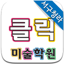 클릭미술 서구청라 APK