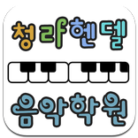 청라헨델음악학원