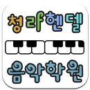 청라헨델음악학원-APK