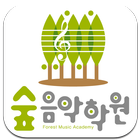 숲음악학원-icoon