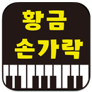 황금손가락 APK