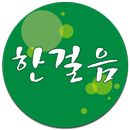 한걸음학원 APK