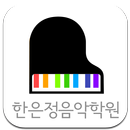 한은정음악학원 APK