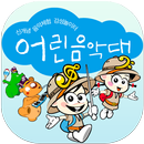 어린음악대 하남클라라원 APK