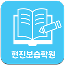 현진보습학원 이영쌤러닝센터 APK