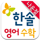김현학원(한솔플러스영어·수학) APK