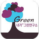 내가그린연구소 APK