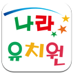 나라유치원