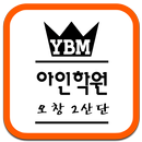 아인학원 APK