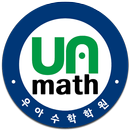 우아수학학원 APK