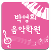 박영희음악학원
