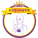 루다입시미술학원 APK