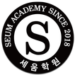 세움학원