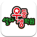 셀파우등생학원 간석5교실 APK