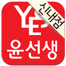신내 윤선생 영어교실 APK