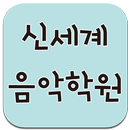 신세계음악학원 APK