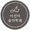 이선미음악학원 icon