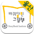 바퀴달린그림책 울산센터 APK