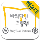 바퀴달린그림책 해운대센터 APK