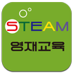 STEAM(융합)영재교육