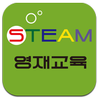 STEAM(융합)영재교육 아이콘