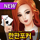 한판 포커 : 무료 카지노 (슬롯, 바카라, 홀덤, 복권) APK