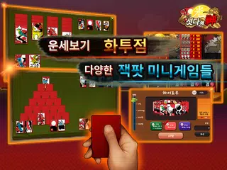무료 섯다의 신: 한판섯다 (자동 족보, 화투점, 슬롯, 복권) APK download