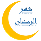 ادعیه ماه مبارک رمضان 圖標