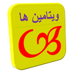 ویتامین ها ikon