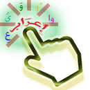 الإِعْرَابُ التَّفَاعُلِيُّ APK