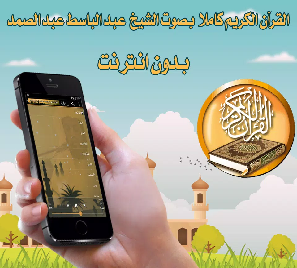 abdelbasset abdessamad Quran APK pour Android Télécharger